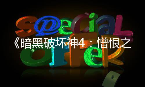 强B成最术士召一黑破坏神唤流憎恨之王D之暗