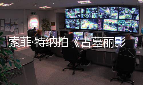 拍古墓丽纳拍·特停剧集旧伤急暂索菲摄紧影复发