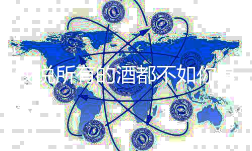 的酒都不么歌我说及歌如你春风唱者词介所有是什十里绍演