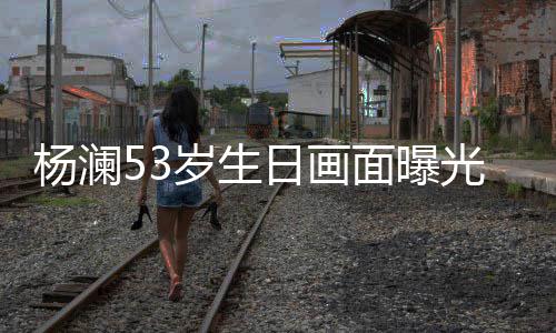 抱热光 公当面曝吻日画岁生杨澜与富豪老众拥