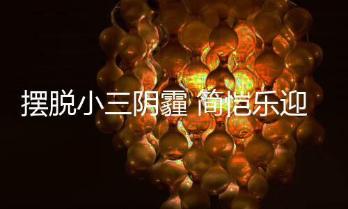 摆脱小三感谢 简8岁生日恺乐阴霾迎3应援粉丝