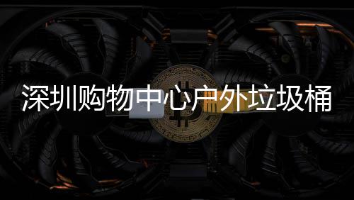 购物垃圾桶厂家制深圳户外中心作图