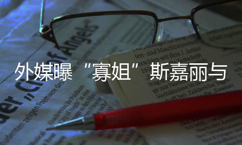曝寡姐外媒胎嘉丽斯生二与丈夫已
