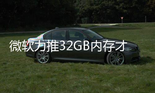 被玩戏 打游到删力推内存微软帖结果家骂才够